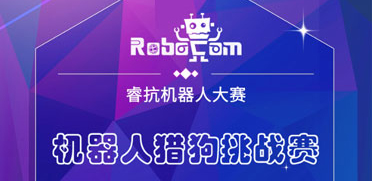 RoboCom賽項介紹之機器人獵狗挑戰賽